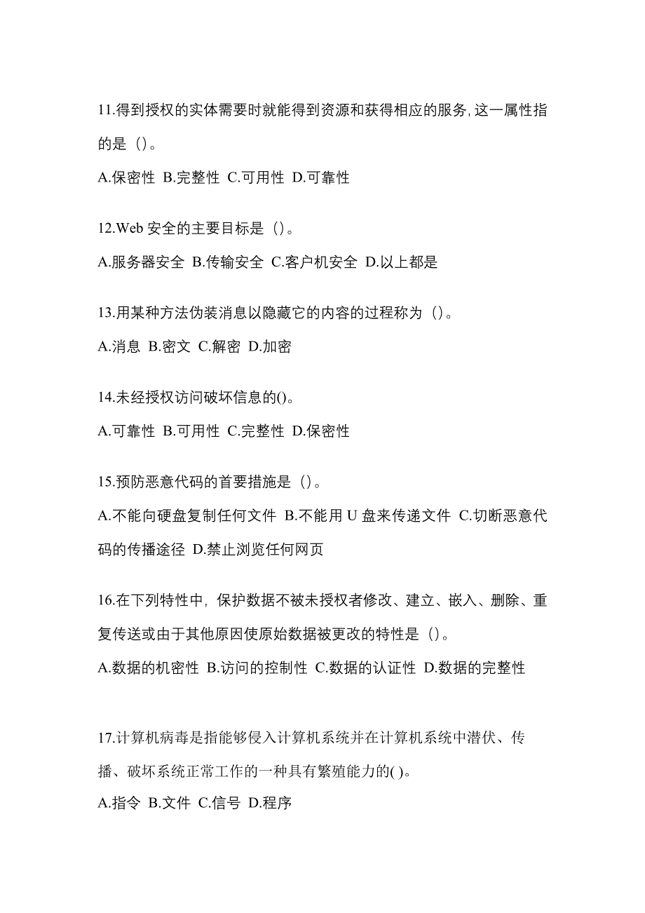 河北省张家口市全国计算机等级考试网络安全素质教育_第3页