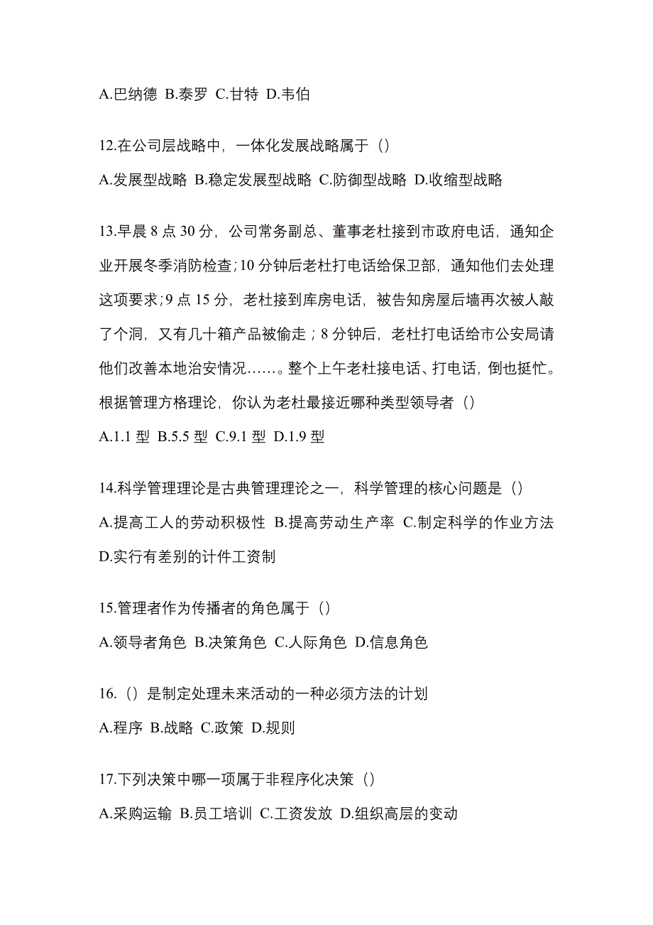 安徽省池州市统招专升本考试2023年管理学自考测试卷（附答案）_第3页