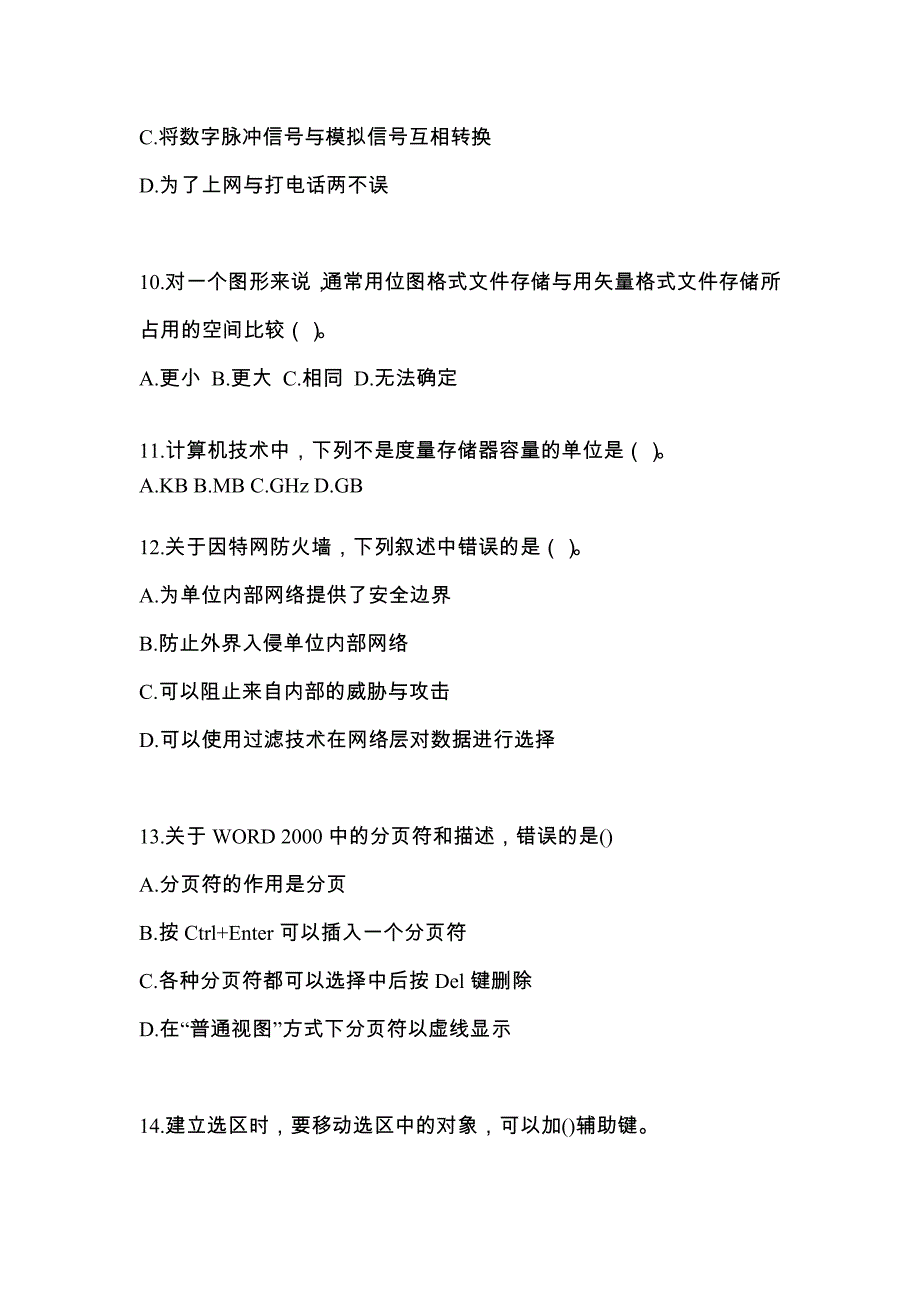 浙江省衢州市全国计算机等级考试计算机基础及WPS Office应用知识点汇总（含答案）_第3页