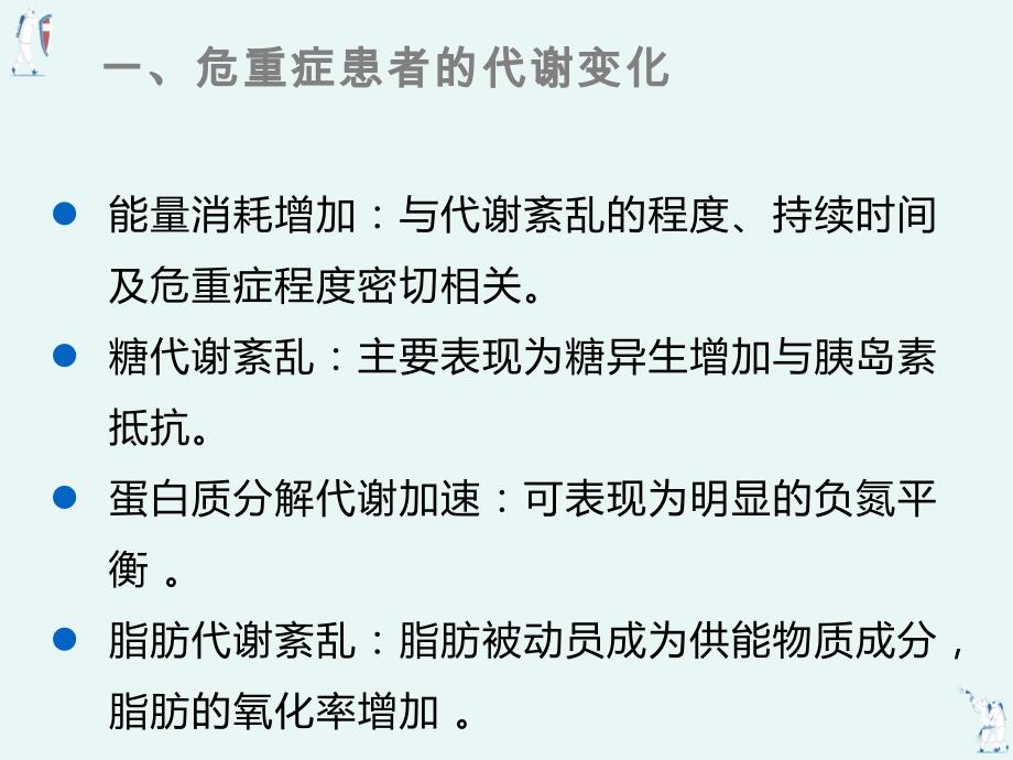 危重患者的营养支持护理_第4页