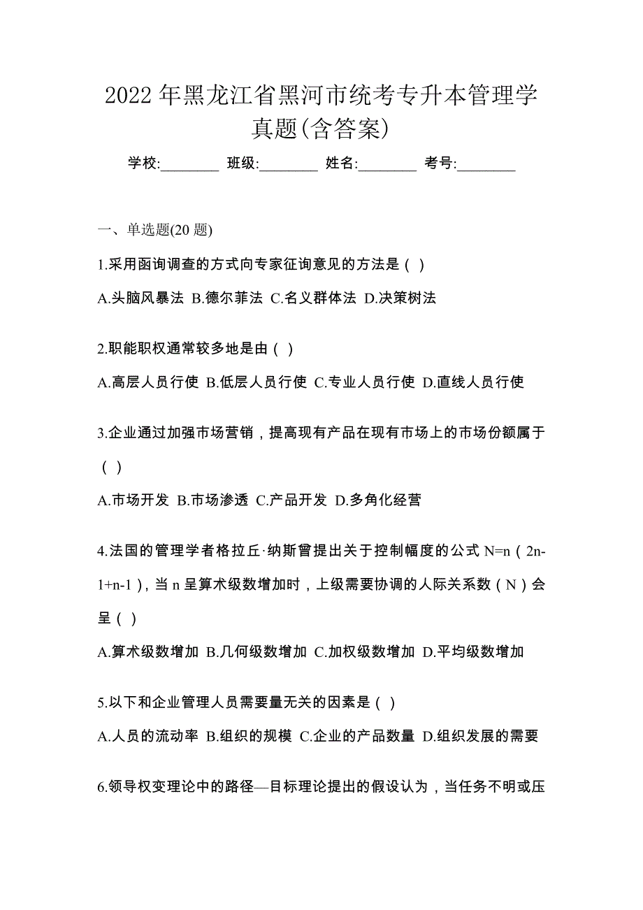 2022年黑龙江省黑河市统考专升本管理学真题(含答案)_第1页