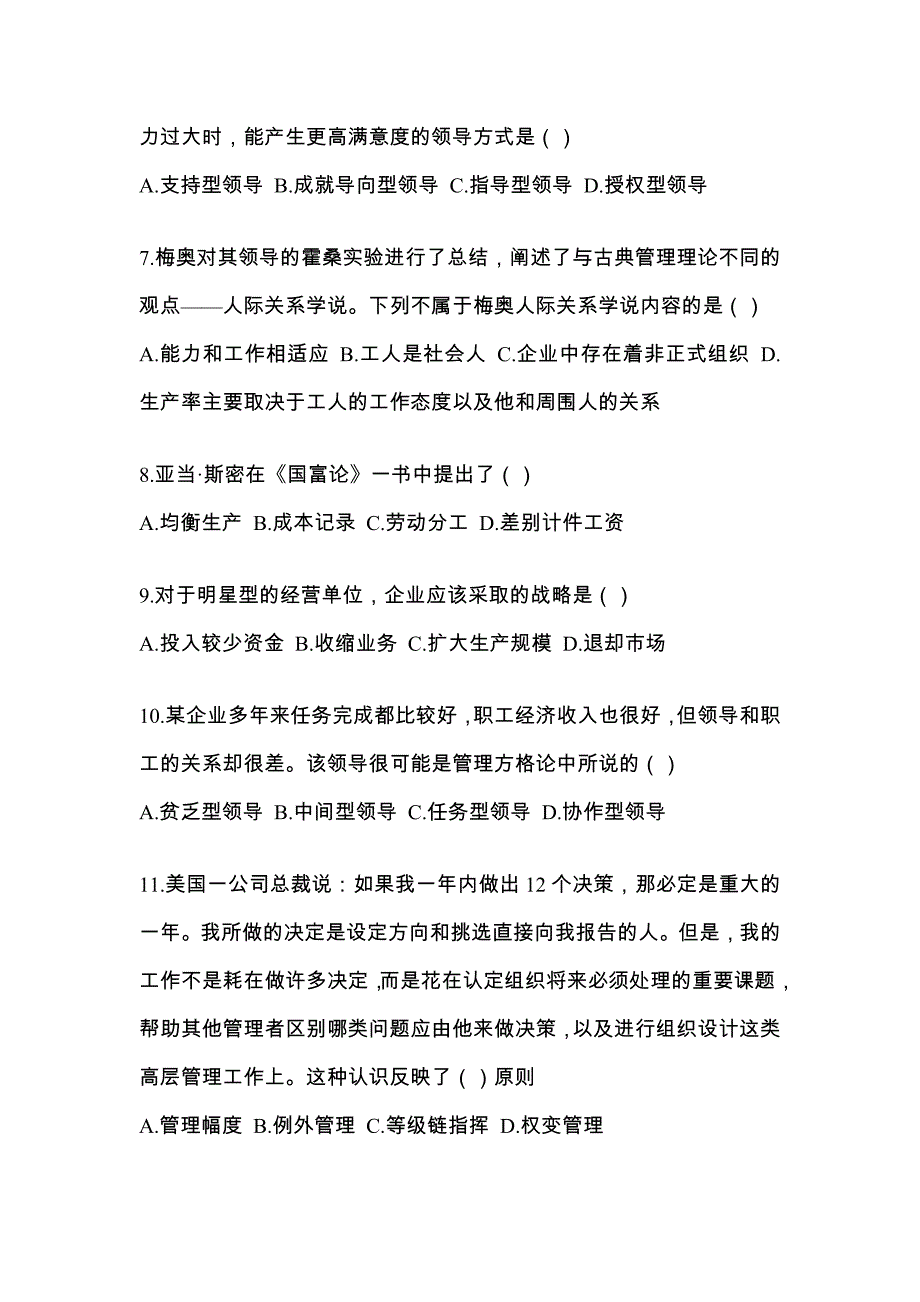 2022年黑龙江省黑河市统考专升本管理学真题(含答案)_第2页