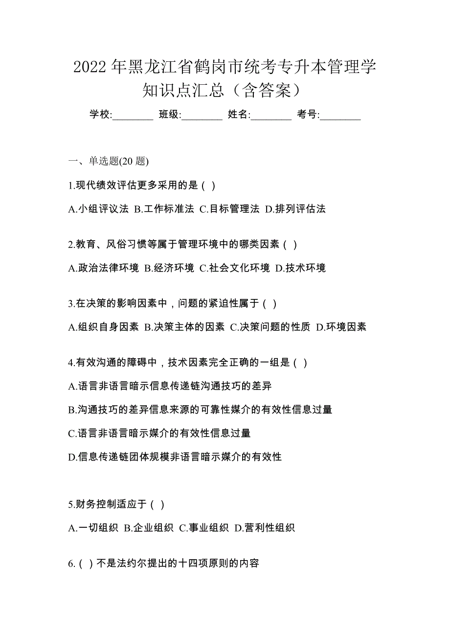 2022年黑龙江省鹤岗市统考专升本管理学知识点汇总（含答案）_第1页