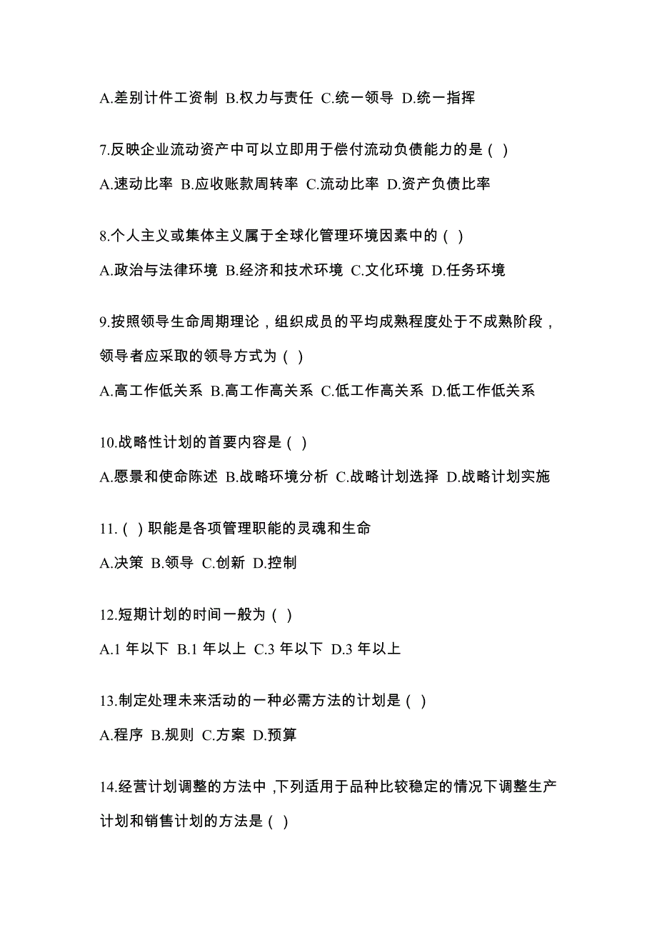 2022年黑龙江省鹤岗市统考专升本管理学知识点汇总（含答案）_第2页