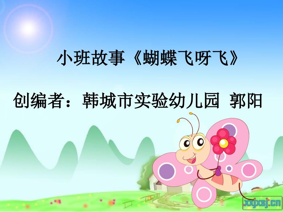 韩城郭阳蝴蝶飞呀飞_第1页