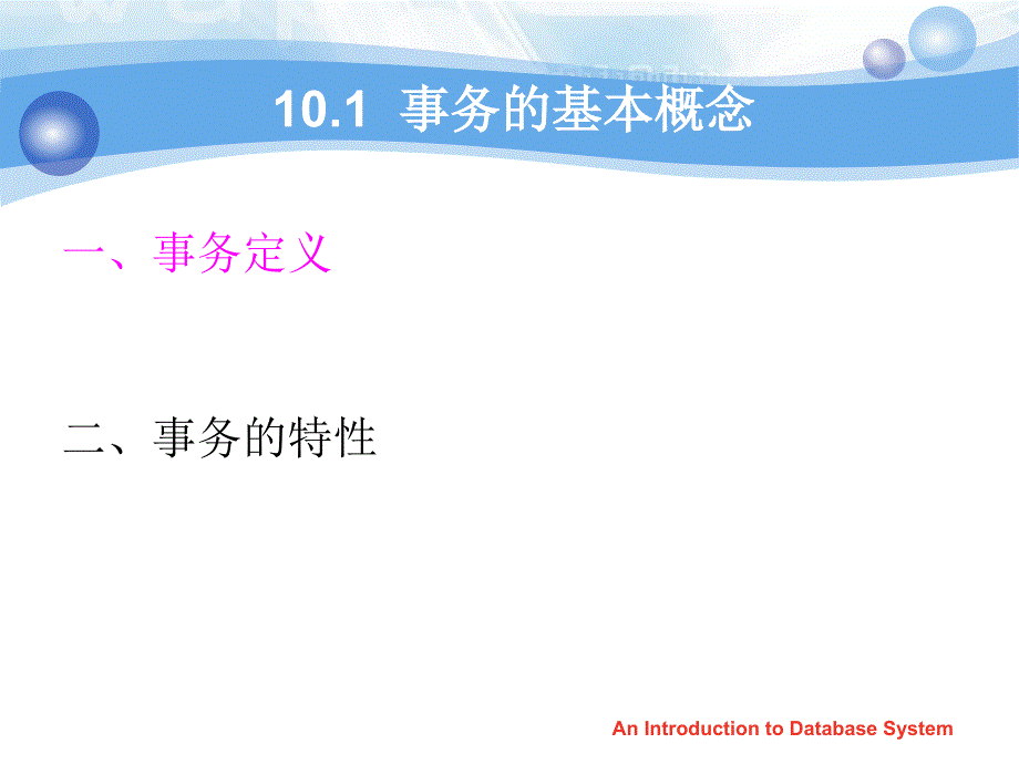 数据库系统第10章-数据库恢复技术_第3页