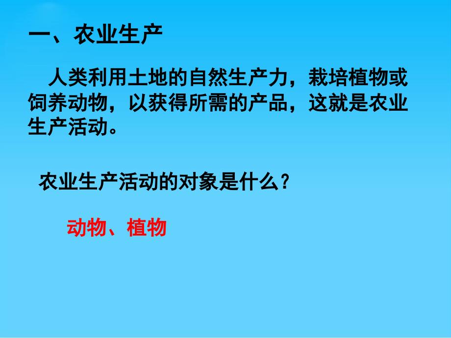 农业区位因素与农业地域类型PPT课件17-湘教版_第2页