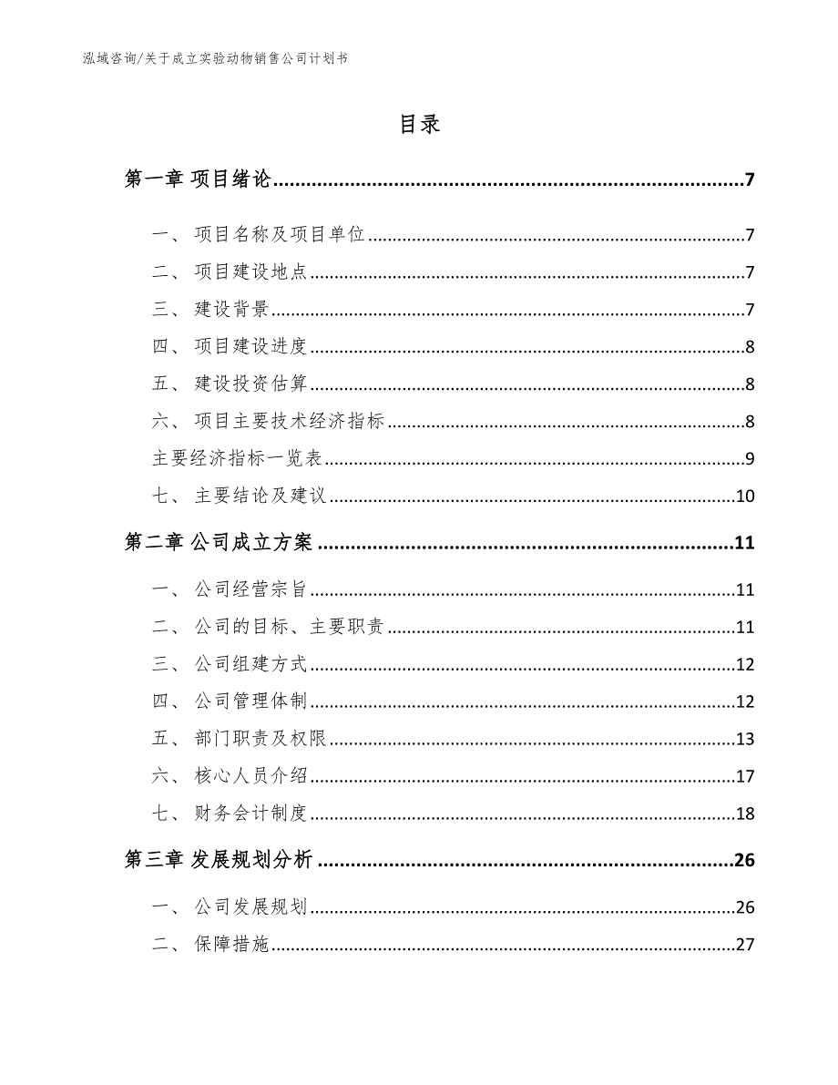 关于成立实验动物销售公司计划书范文参考_第1页