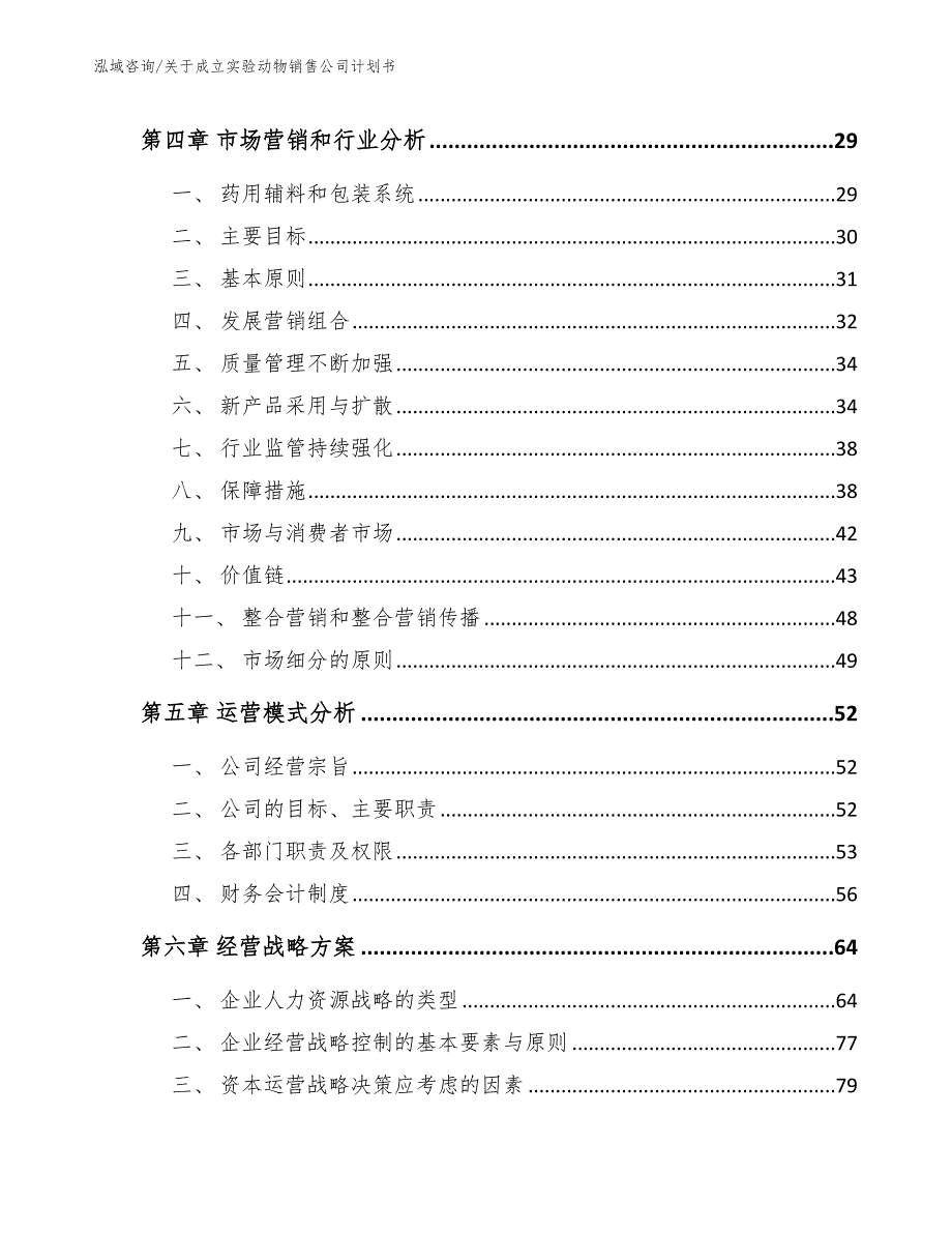 关于成立实验动物销售公司计划书范文参考_第2页