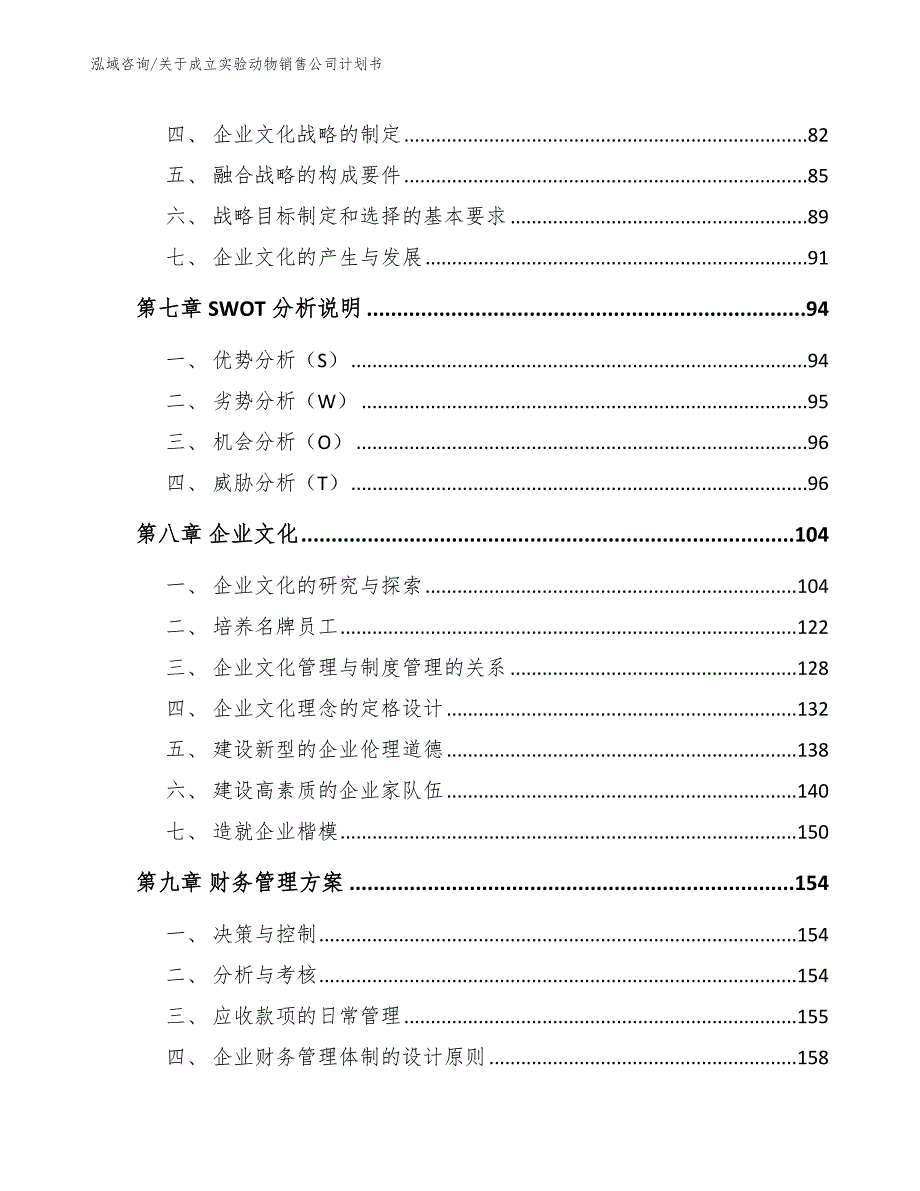 关于成立实验动物销售公司计划书范文参考_第3页