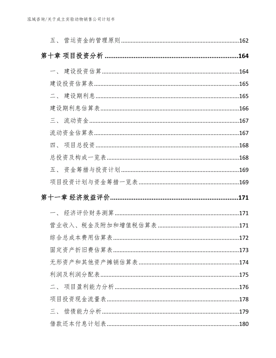 关于成立实验动物销售公司计划书范文参考_第4页