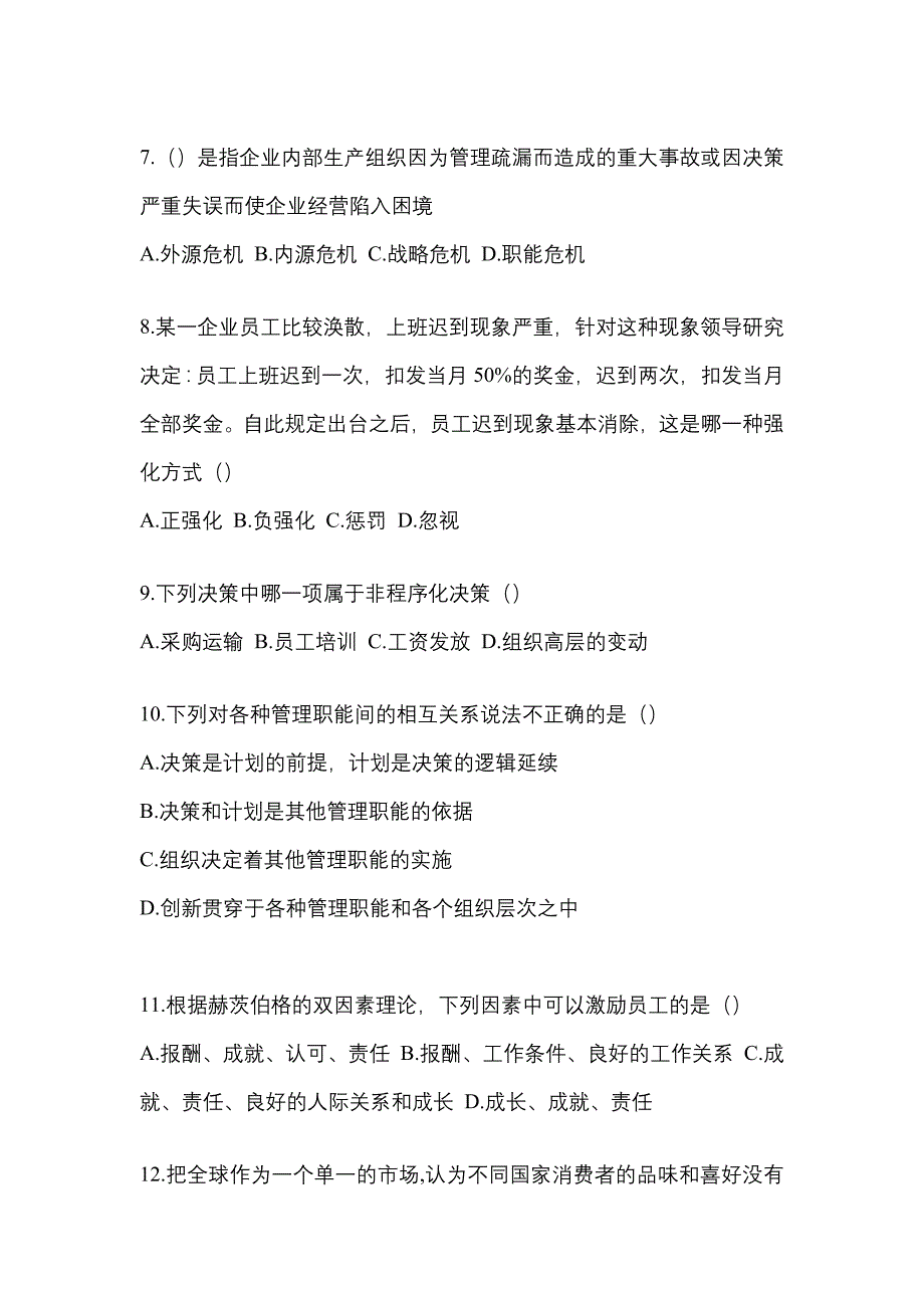 安徽省蚌埠市统招专升本考试2023年管理学第二次模拟卷（附答案）_第2页