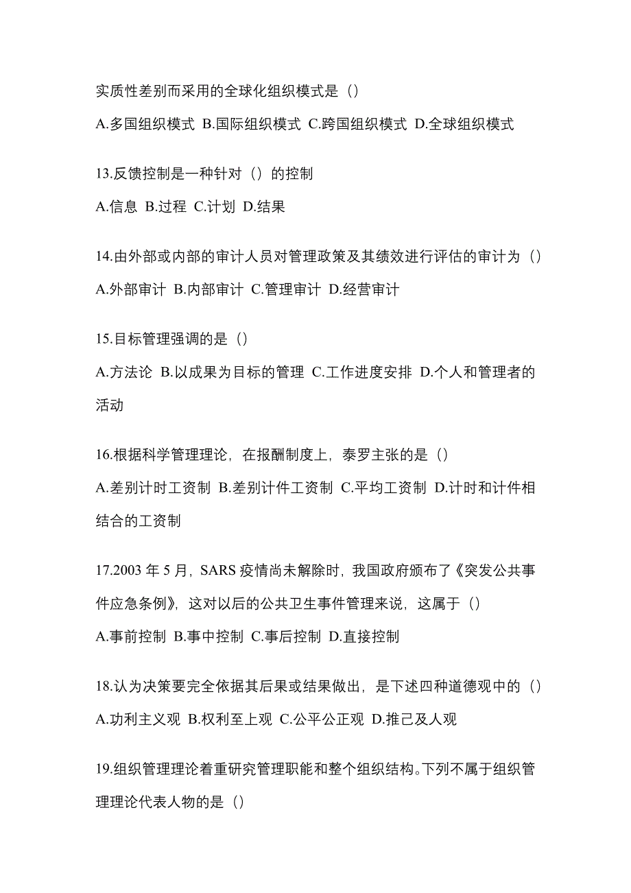 安徽省蚌埠市统招专升本考试2023年管理学第二次模拟卷（附答案）_第3页