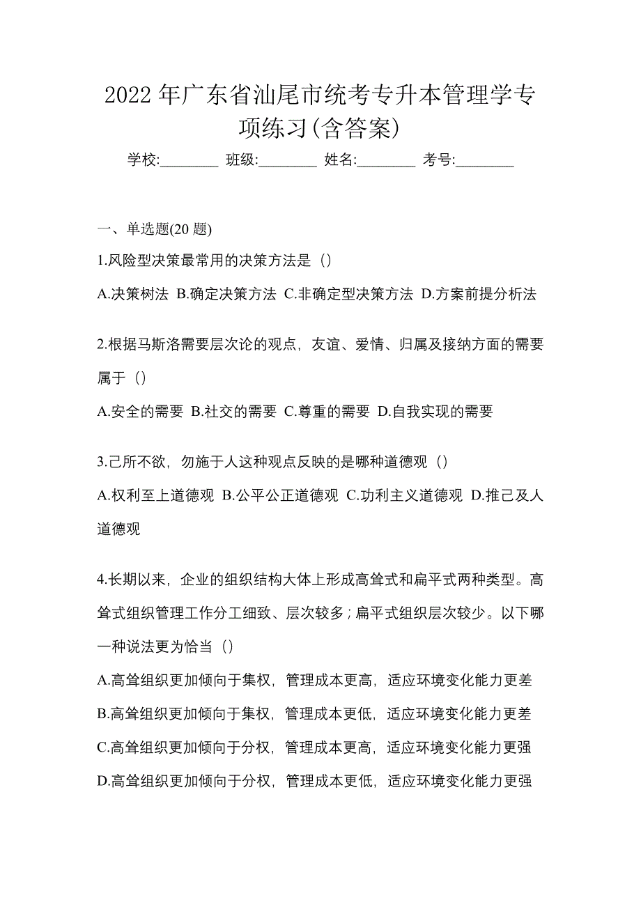 2022年广东省汕尾市统考专升本管理学专项练习(含答案)_第1页