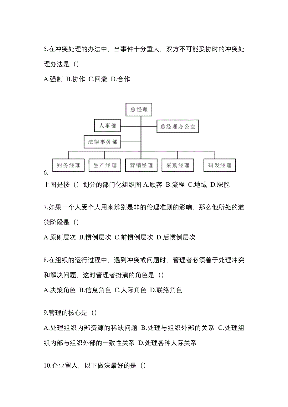 2022年广东省汕尾市统考专升本管理学专项练习(含答案)_第2页