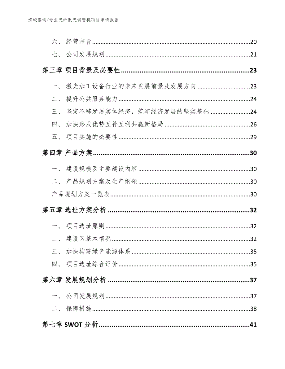 专业光纤激光切管机项目申请报告_第2页