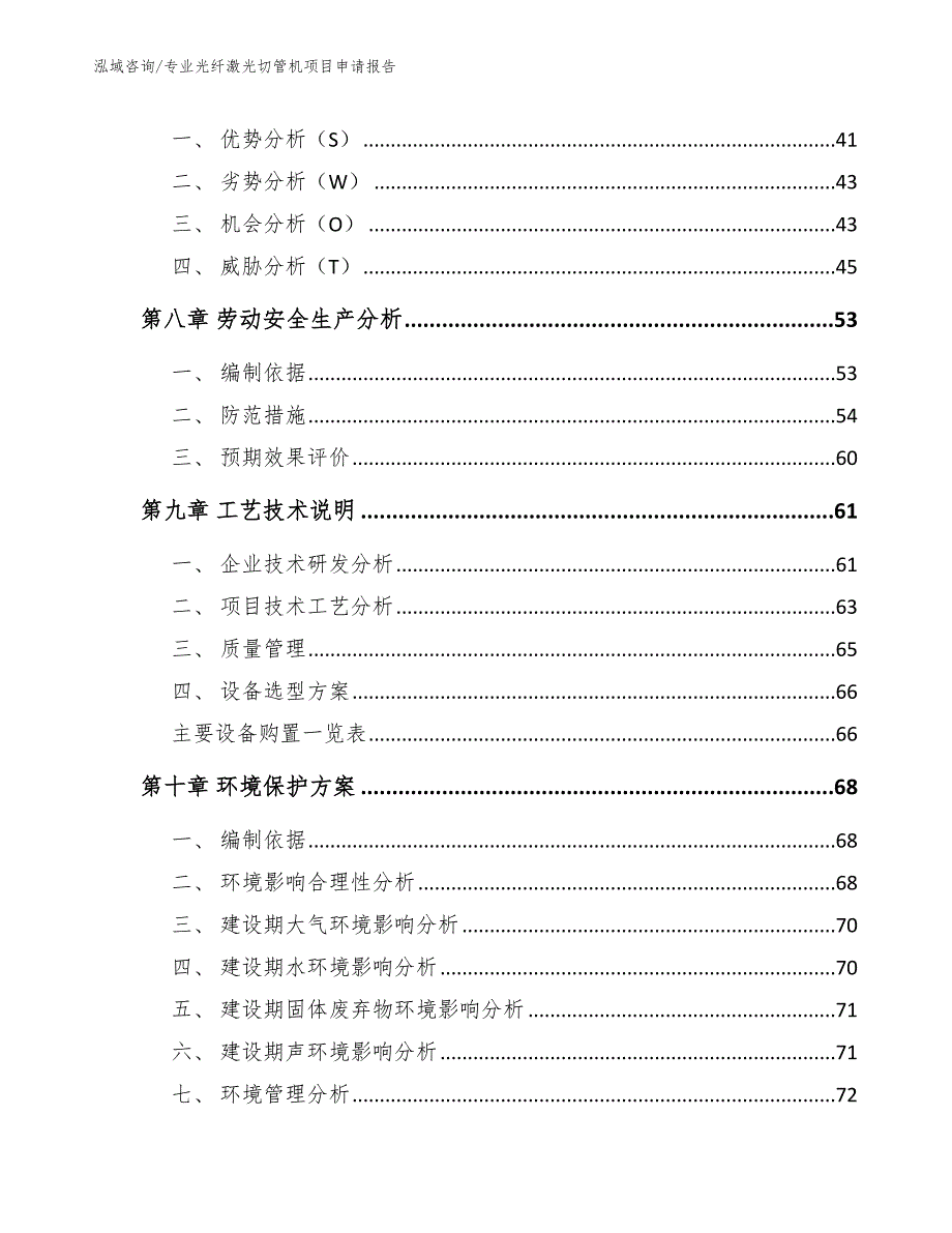 专业光纤激光切管机项目申请报告_第3页