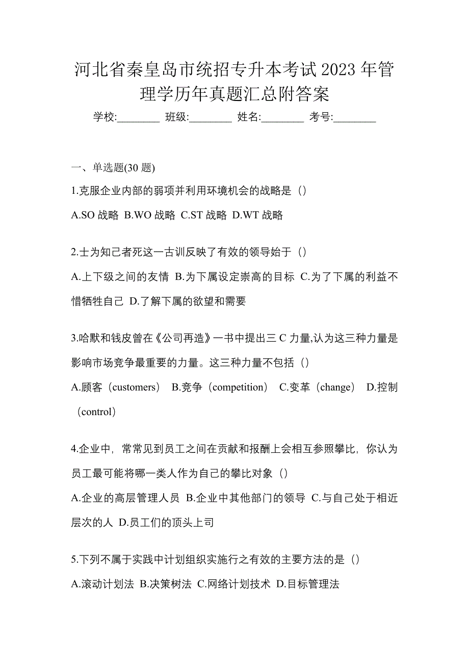 河北省秦皇岛市统招专升本考试2023年管理学历年真题汇总附答案_第1页