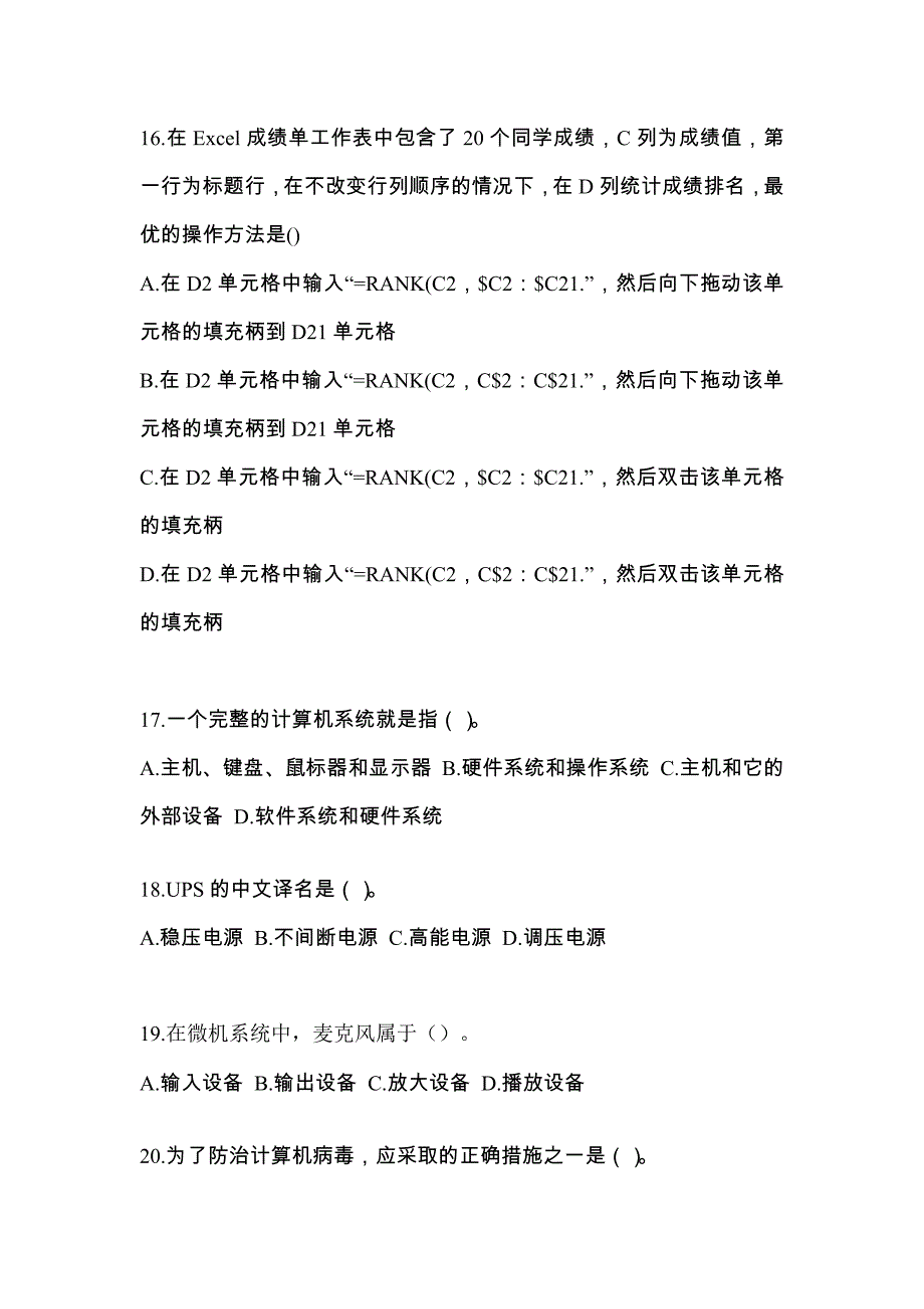 2022年江西省九江市全国计算机等级考试计算机基础及WPS Office应用知识点汇总（含答案）_第4页