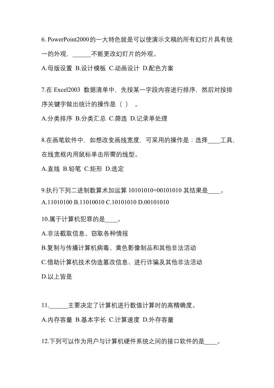 福建省厦门市成考专升本计算机基础模拟考试(含答案)_第2页