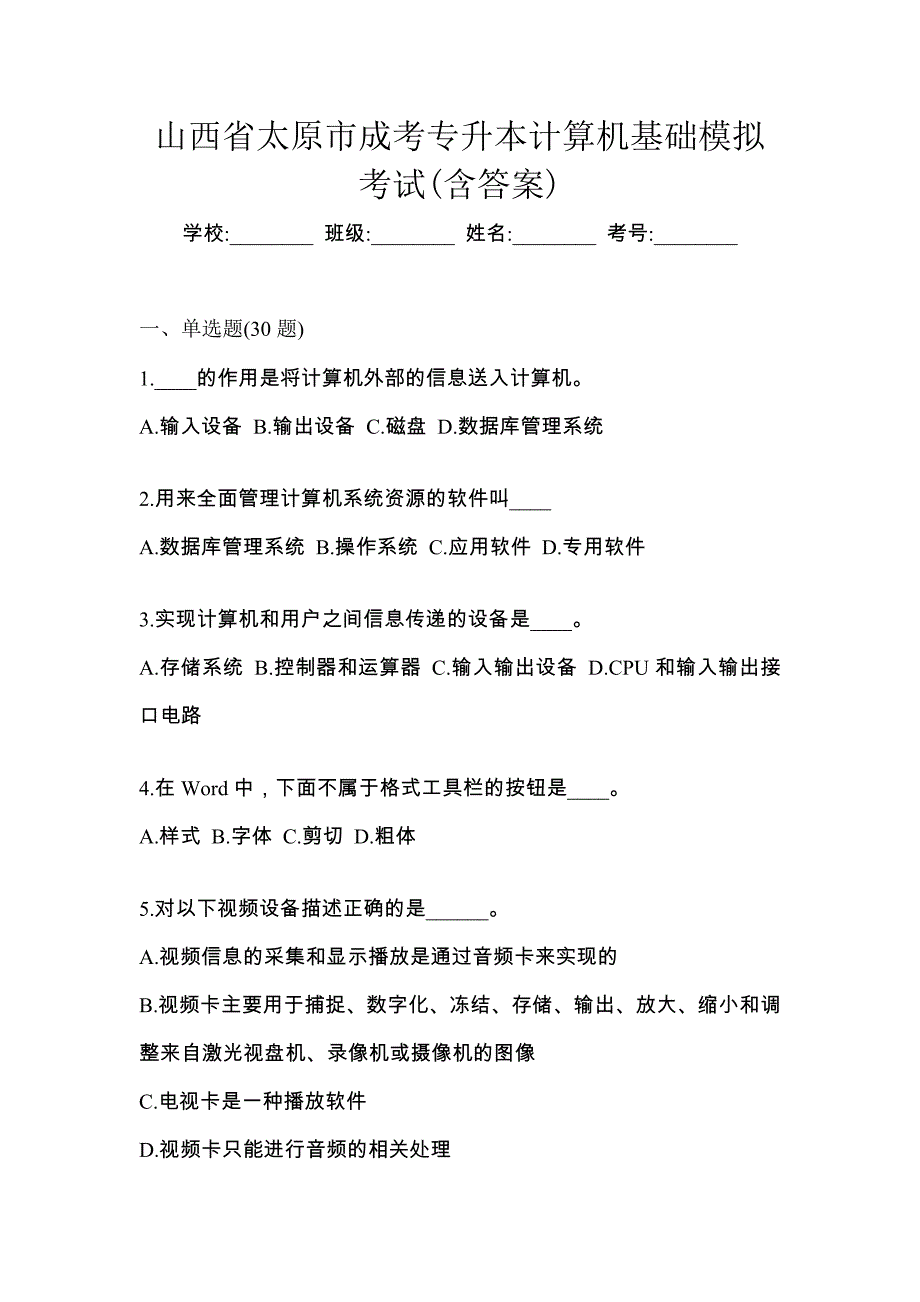 山西省太原市成考专升本计算机基础模拟考试(含答案)_第1页