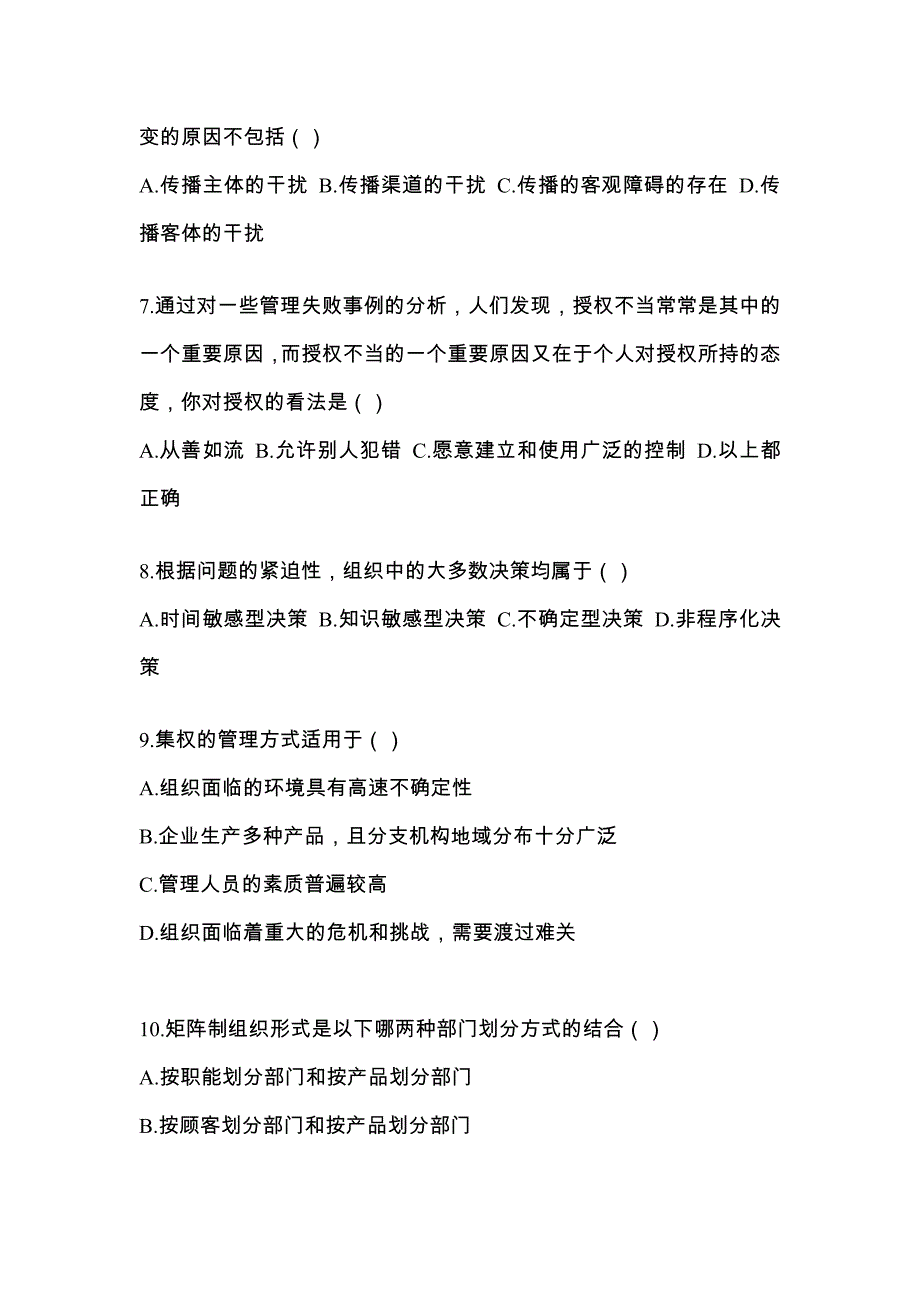 2022年湖北省襄樊市统考专升本管理学模拟考试(含答案)_第2页