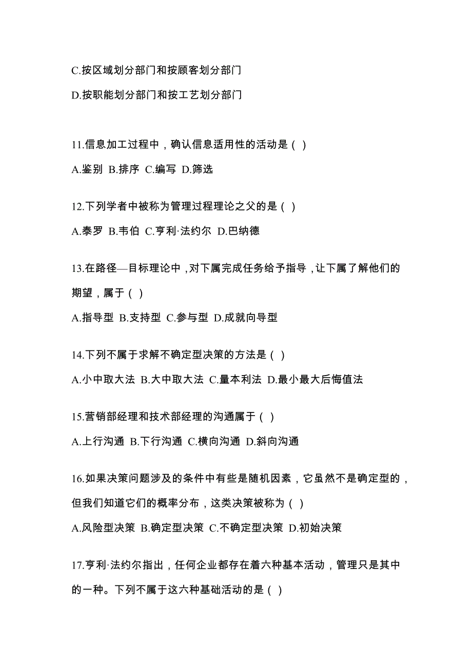 2022年湖北省襄樊市统考专升本管理学模拟考试(含答案)_第3页