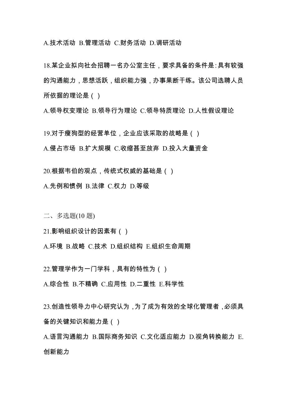 2022年湖北省襄樊市统考专升本管理学模拟考试(含答案)_第4页