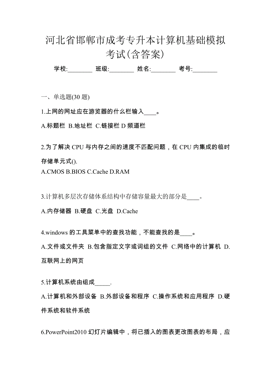 河北省邯郸市成考专升本计算机基础模拟考试(含答案)_第1页