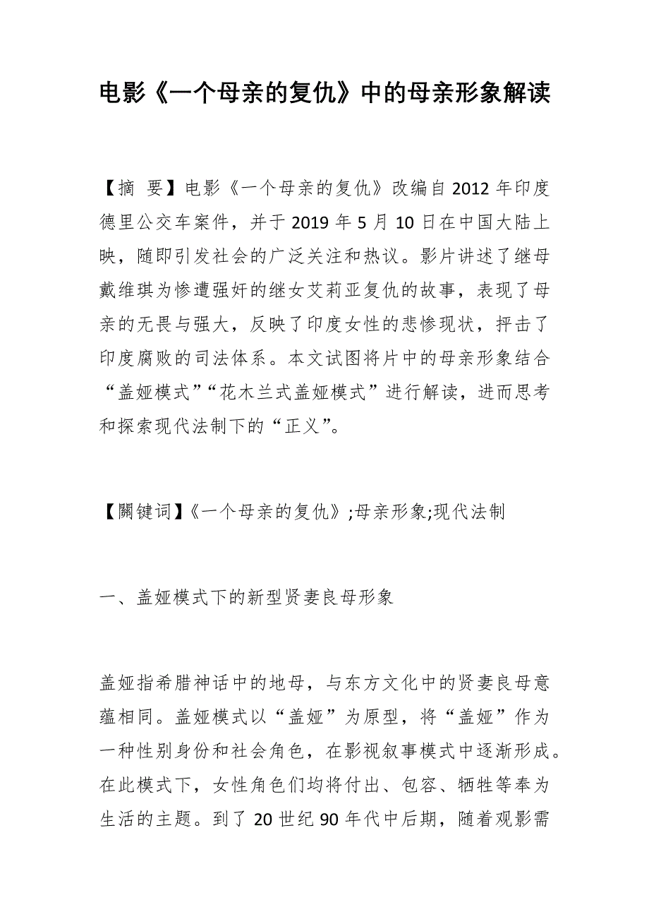 电影《一个母亲的复仇》中的母亲形象解读_第1页