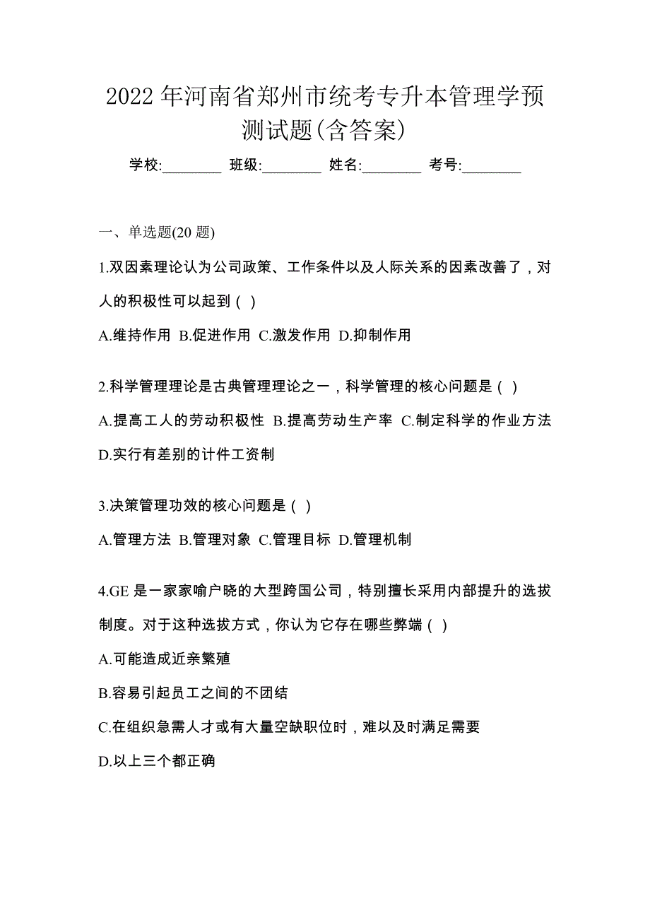 2022年河南省郑州市统考专升本管理学预测试题(含答案)_第1页