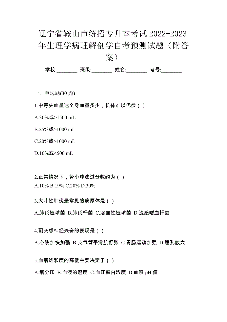 辽宁省鞍山市统招专升本考试2022-2023年生理学病理解剖学自考预测试题（附答案）_第1页