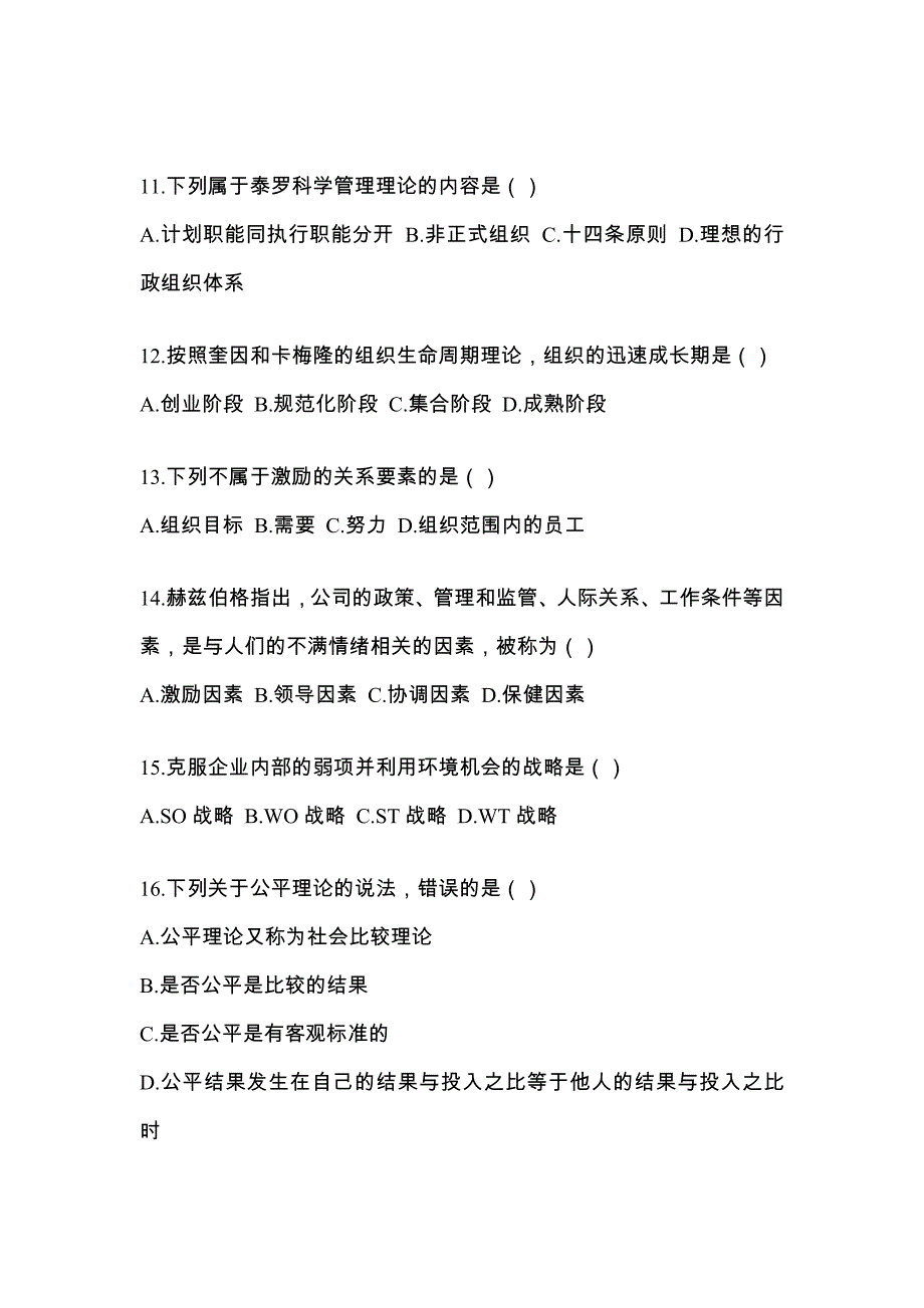 河南省南阳市统招专升本考试2022-2023年管理学自考预测试题（附答案）_第3页