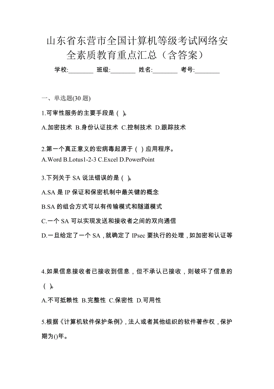 山东省东营市全国计算机等级考试网络安全素质教育重点汇总（含答案）_第1页