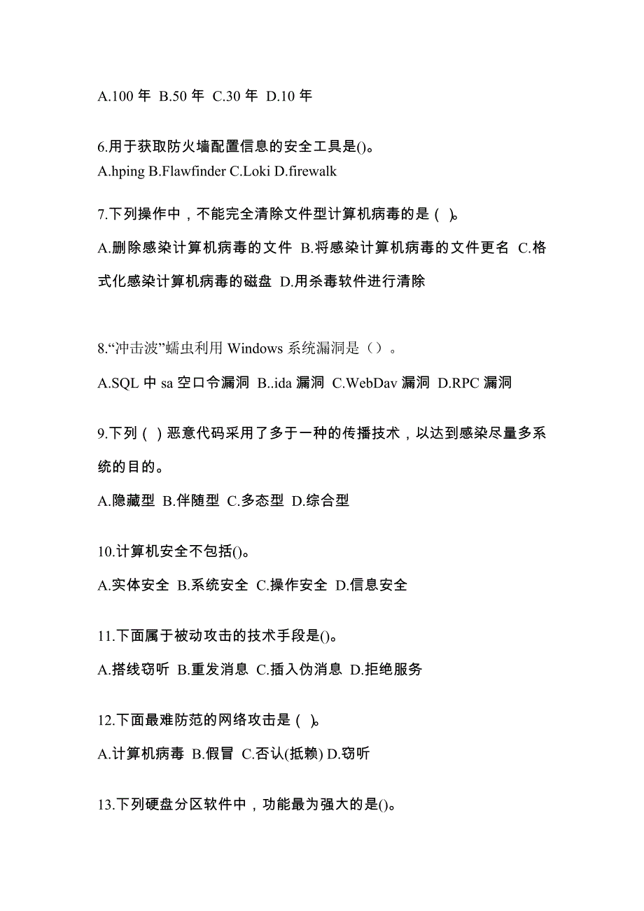 山东省东营市全国计算机等级考试网络安全素质教育重点汇总（含答案）_第2页