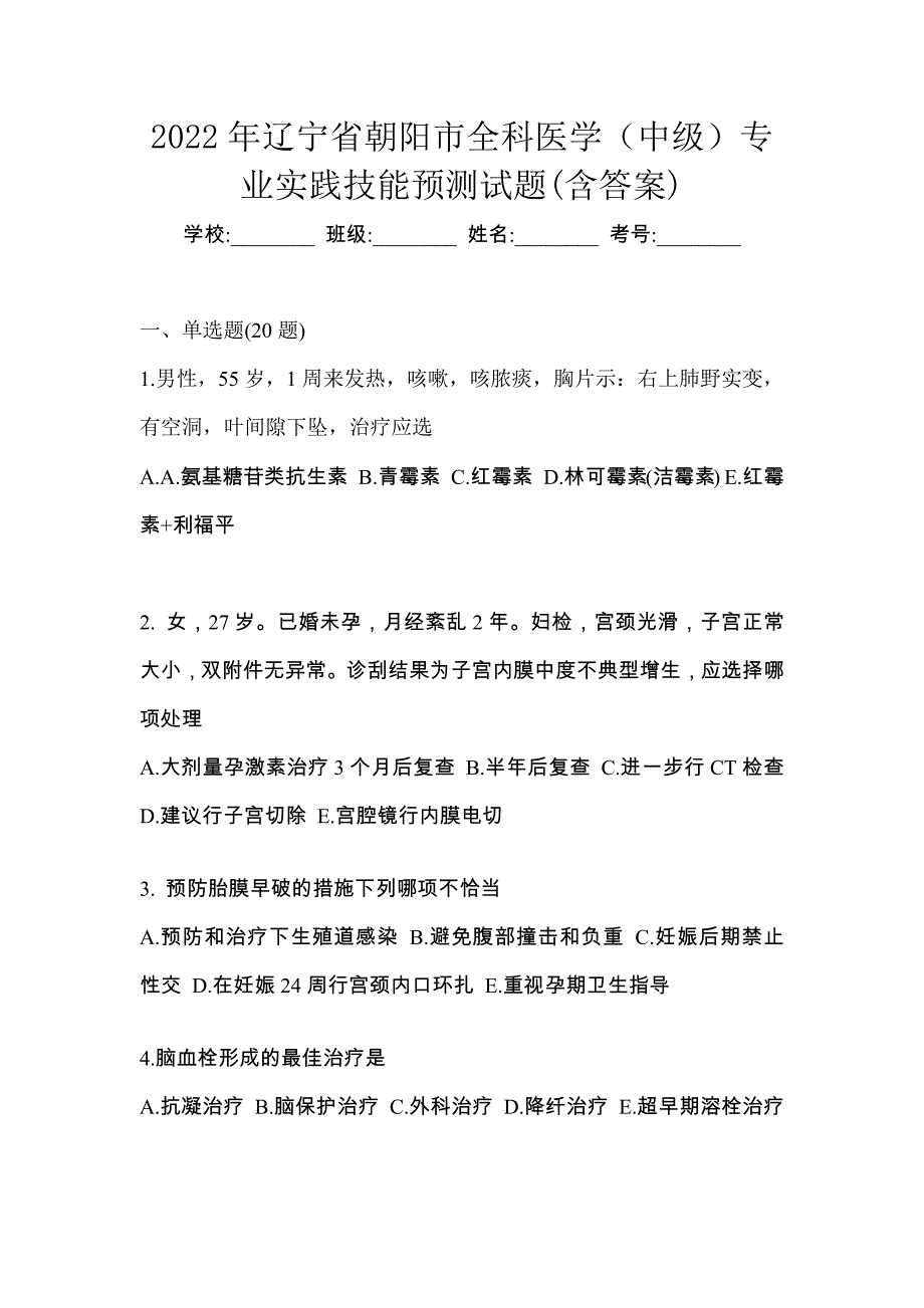 2022年辽宁省朝阳市全科医学（中级）专业实践技能预测试题(含答案)_第1页