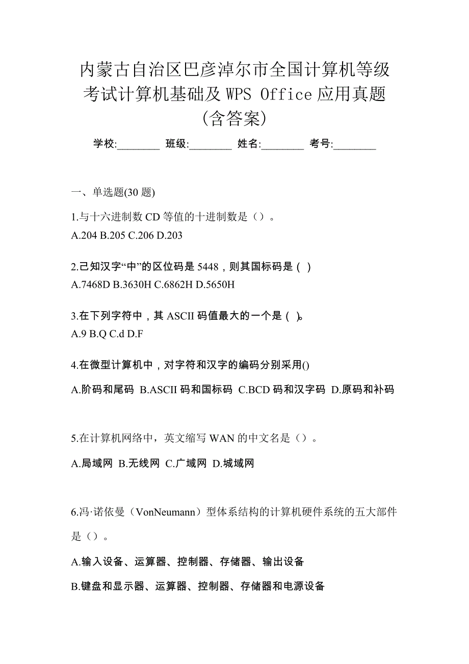 内蒙古自治区巴彦淖尔市全国计算机等级考试计算机基础及WPS Office应用真题(含答案)_第1页