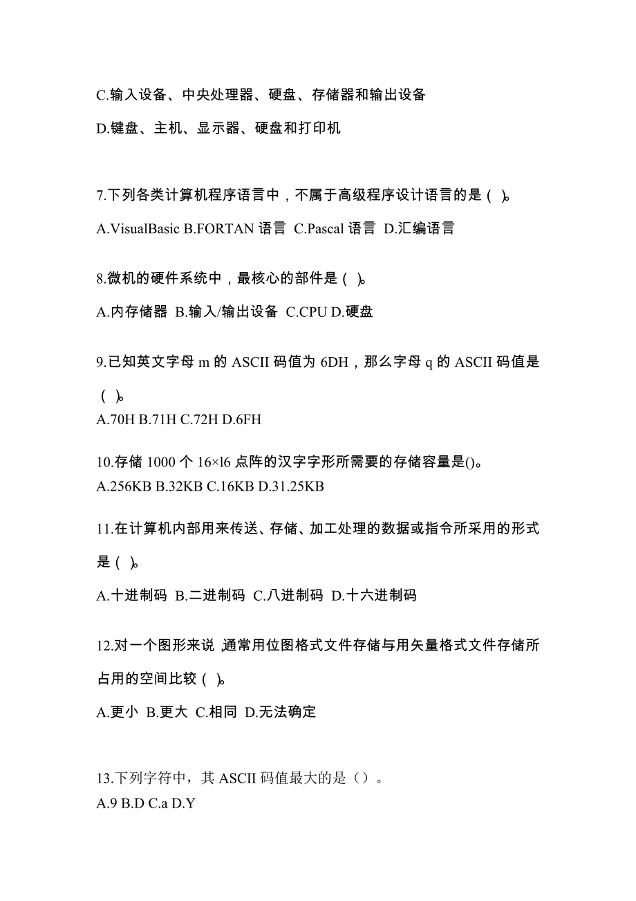 内蒙古自治区巴彦淖尔市全国计算机等级考试计算机基础及WPS Office应用真题(含答案)_第2页