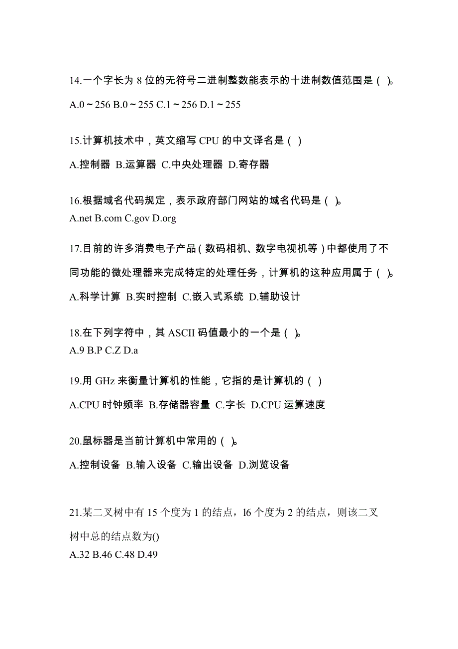 内蒙古自治区巴彦淖尔市全国计算机等级考试计算机基础及WPS Office应用真题(含答案)_第3页