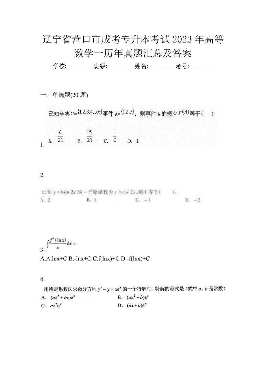 辽宁省营口市成考专升本考试2023年高等数学一历年真题汇总及答案_第1页