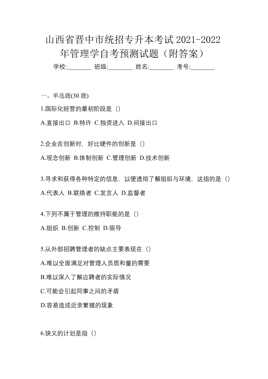 山西省晋中市统招专升本考试2021-2022年管理学自考预测试题（附答案）_第1页