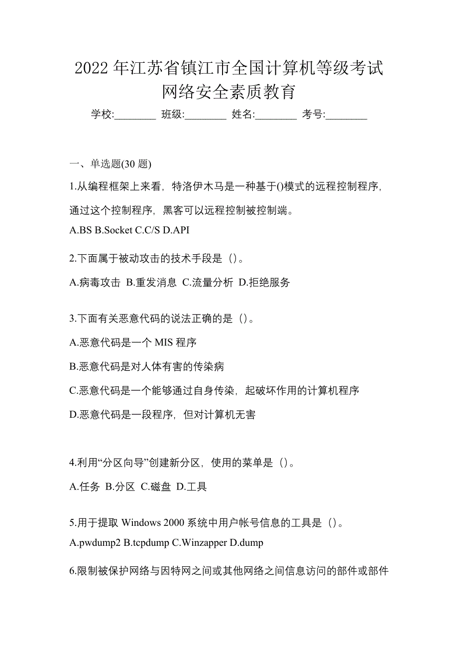 2022年江苏省镇江市全国计算机等级考试网络安全素质教育_第1页