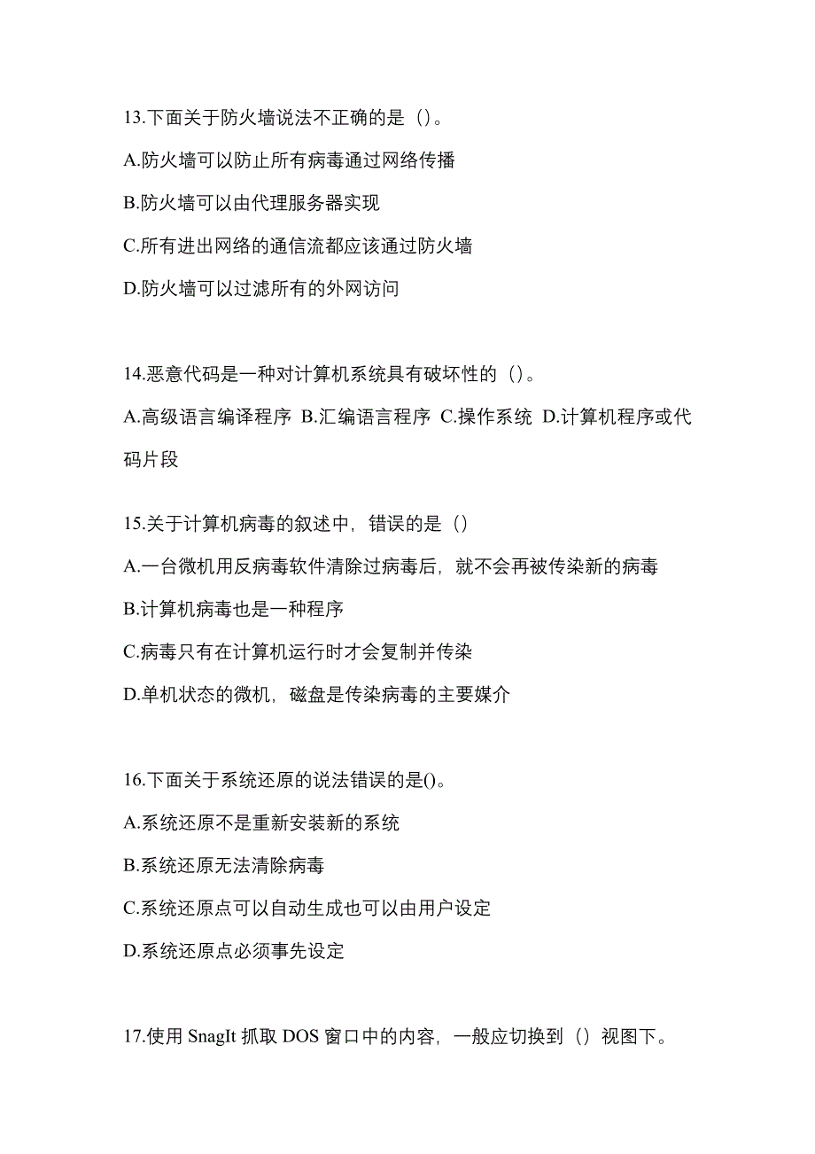 2022年江苏省镇江市全国计算机等级考试网络安全素质教育_第3页