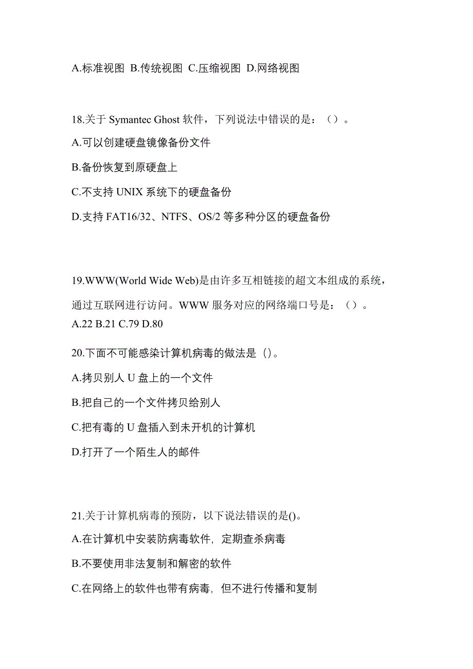 2022年江苏省镇江市全国计算机等级考试网络安全素质教育_第4页