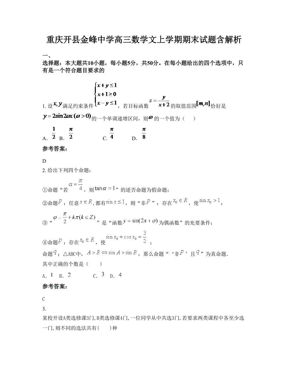 重庆开县金峰中学高三数学文上学期期末试题含解析_第1页