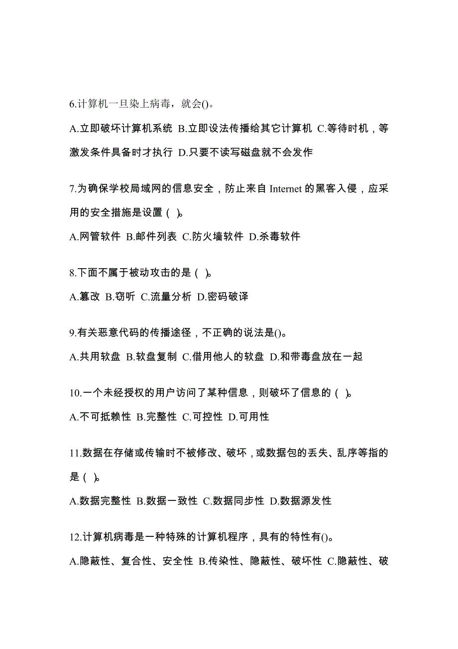 山东省滨州市全国计算机等级考试网络安全素质教育专项练习(含答案)_第2页