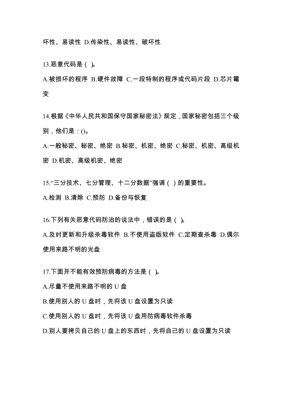 山东省滨州市全国计算机等级考试网络安全素质教育专项练习(含答案)_第3页