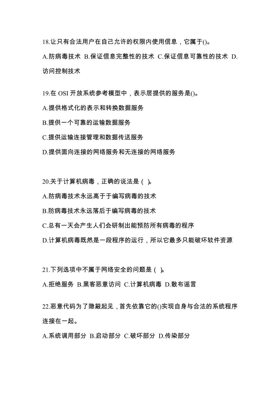 山东省滨州市全国计算机等级考试网络安全素质教育专项练习(含答案)_第4页