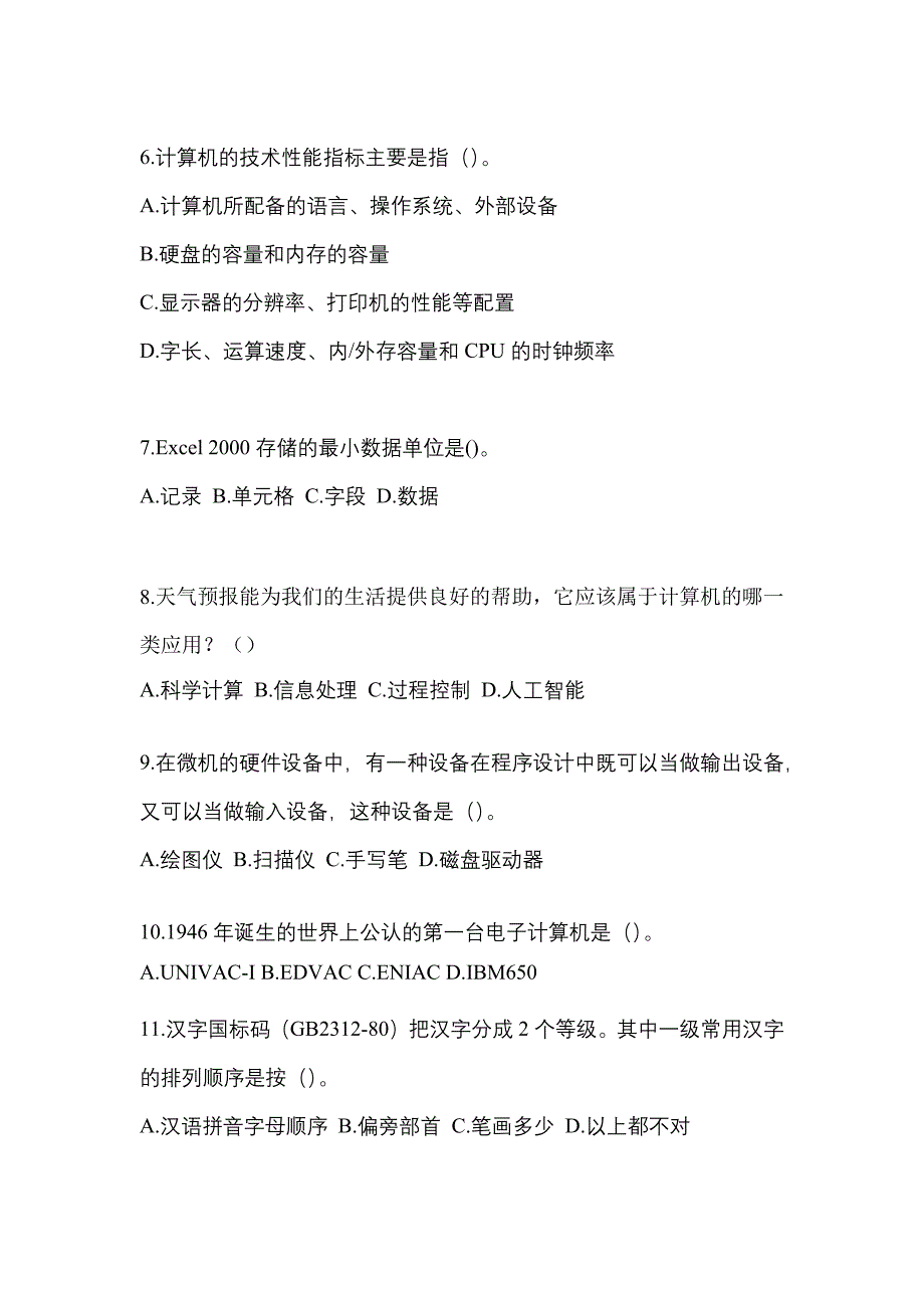 安徽省合肥市全国计算机等级考试计算机基础及WPS Office应用知识点汇总（含答案）_第2页