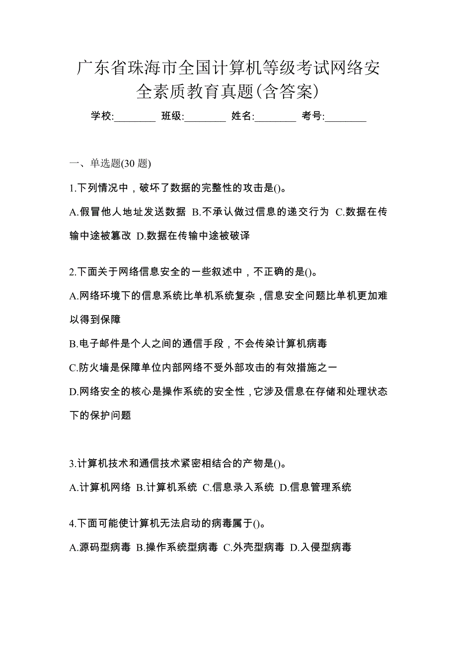 广东省珠海市全国计算机等级考试网络安全素质教育真题(含答案)_第1页